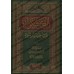 Al-Kashkûl: Enseignements scientifiques et Règles de bienséance religieuses/الكشكول: فوائد علمية وآداب شرعية